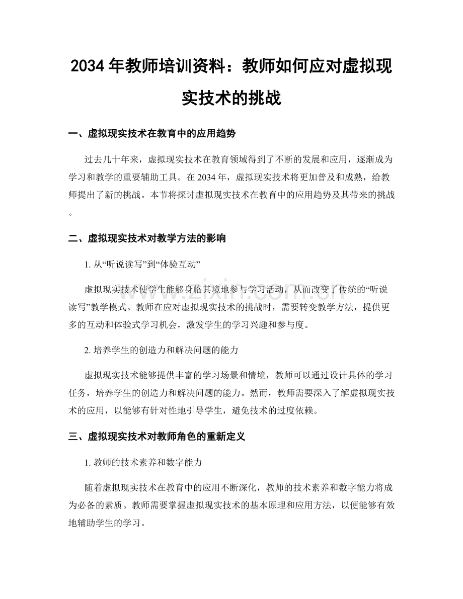 2034年教师培训资料：教师如何应对虚拟现实技术的挑战.docx_第1页