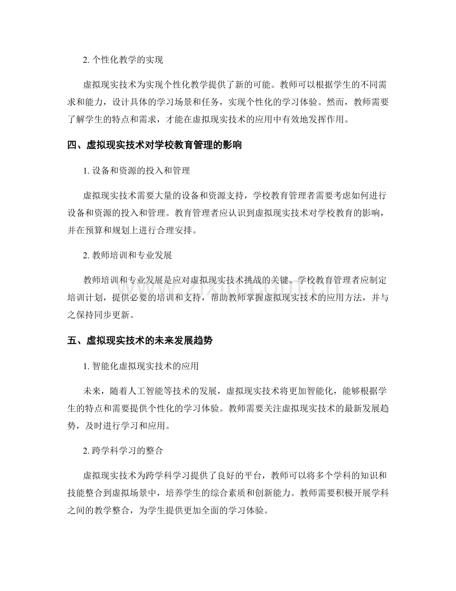 2034年教师培训资料：教师如何应对虚拟现实技术的挑战.docx_第2页