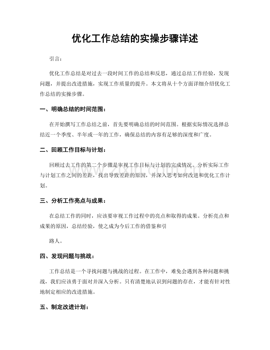 优化工作总结的实操步骤详述.docx_第1页