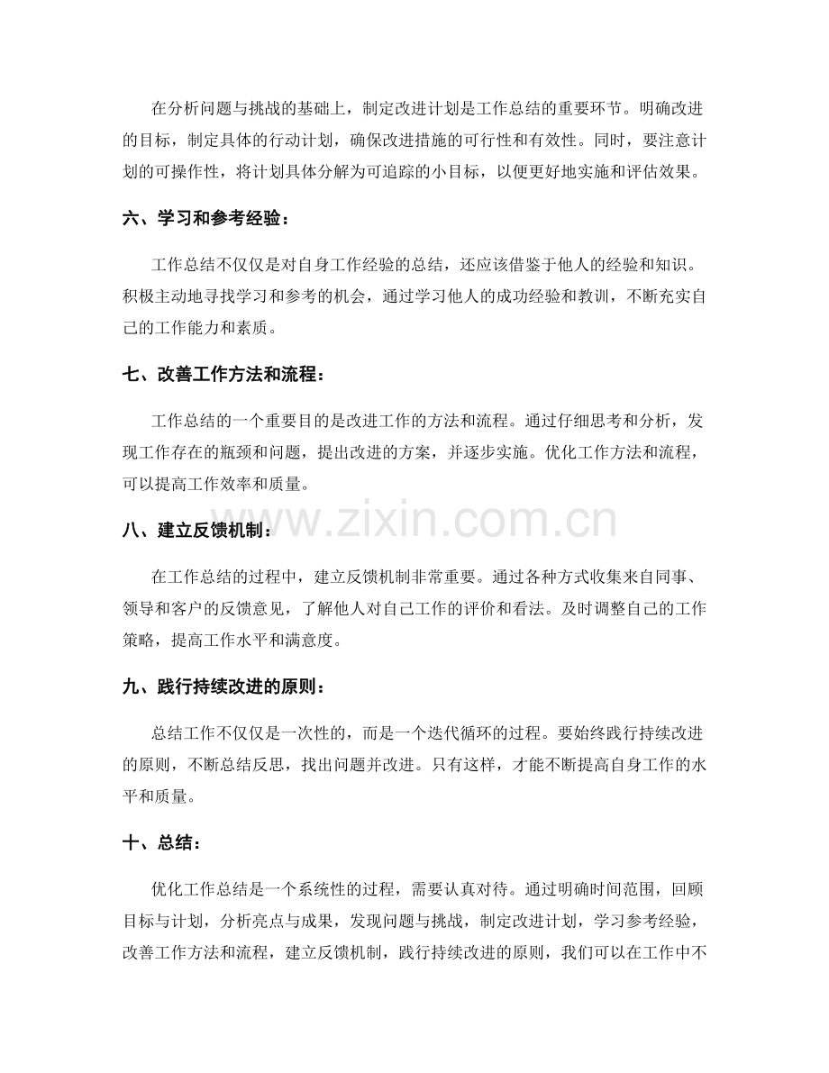 优化工作总结的实操步骤详述.docx_第2页