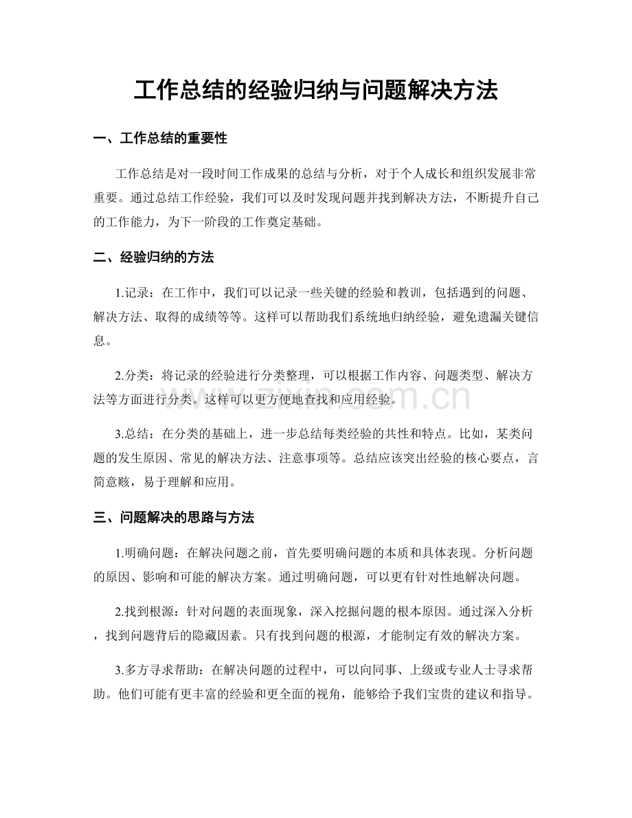 工作总结的经验归纳与问题解决方法.docx_第1页