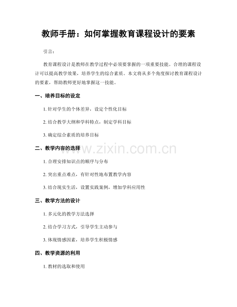 教师手册：如何掌握教育课程设计的要素.docx_第1页