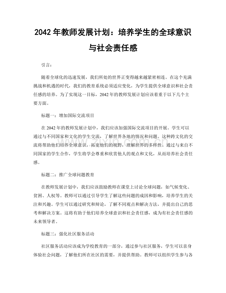 2042年教师发展计划：培养学生的全球意识与社会责任感.docx_第1页