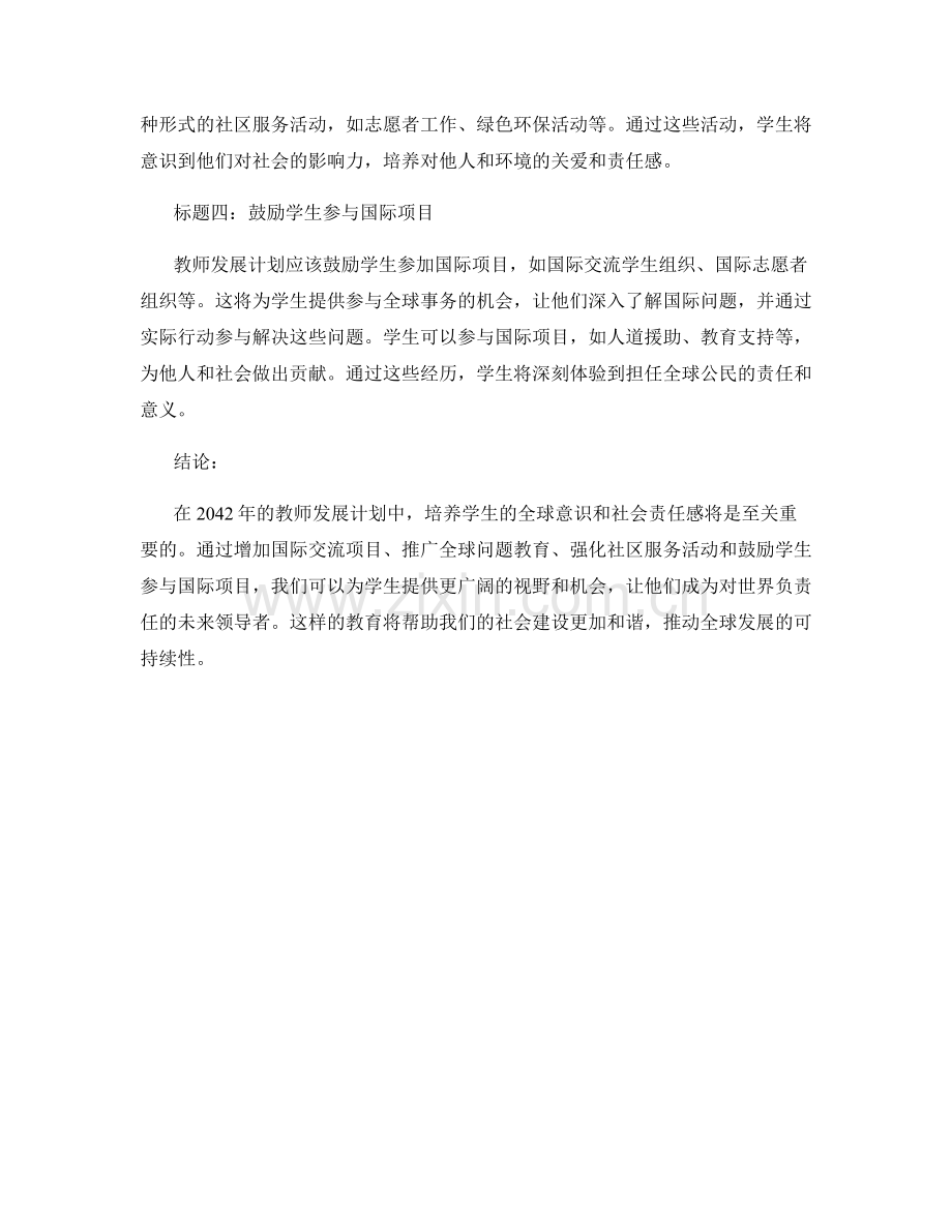 2042年教师发展计划：培养学生的全球意识与社会责任感.docx_第2页