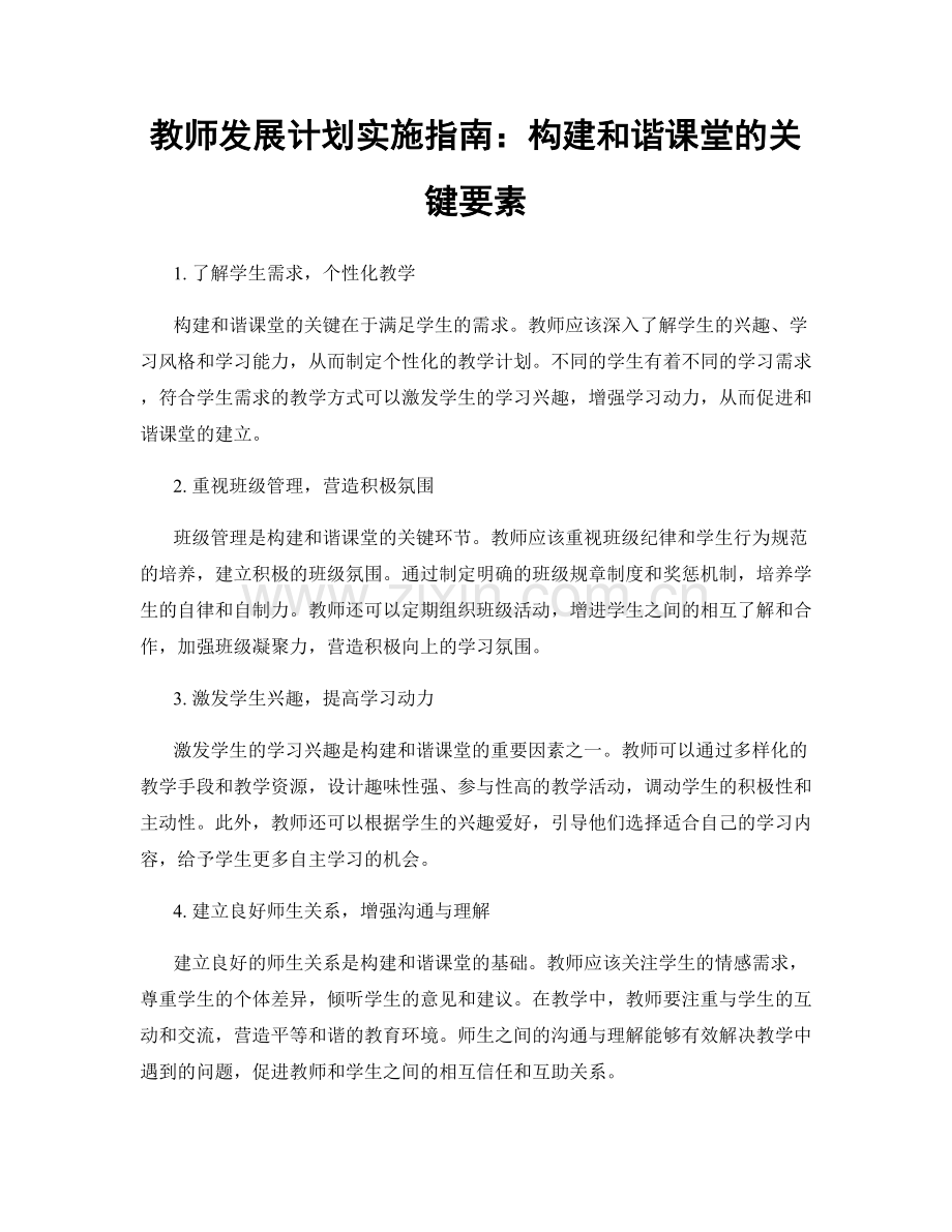 教师发展计划实施指南：构建和谐课堂的关键要素.docx_第1页