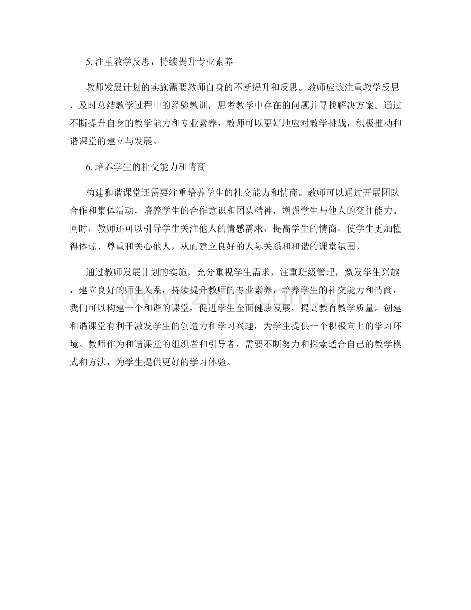 教师发展计划实施指南：构建和谐课堂的关键要素.docx_第2页