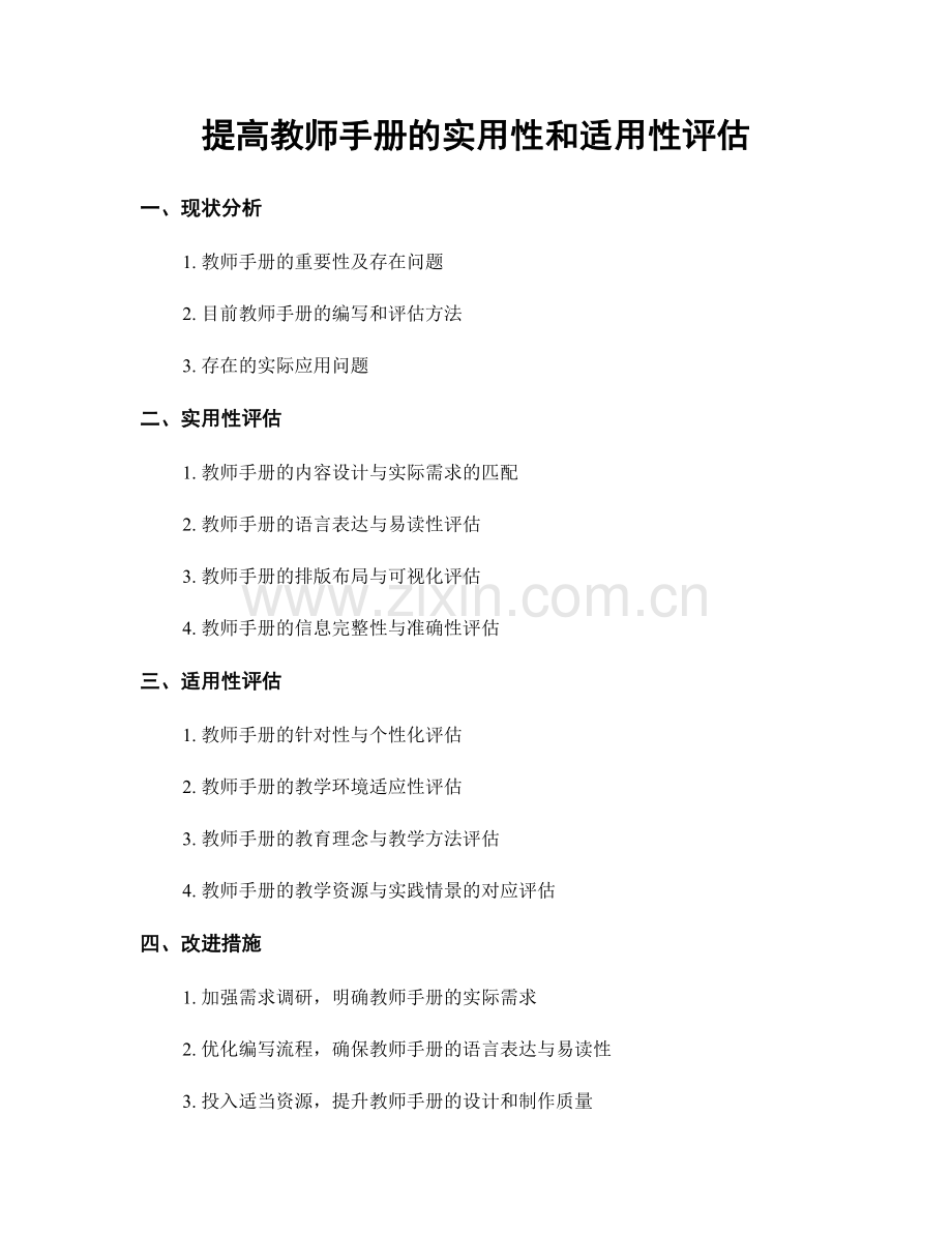 提高教师手册的实用性和适用性评估.docx_第1页