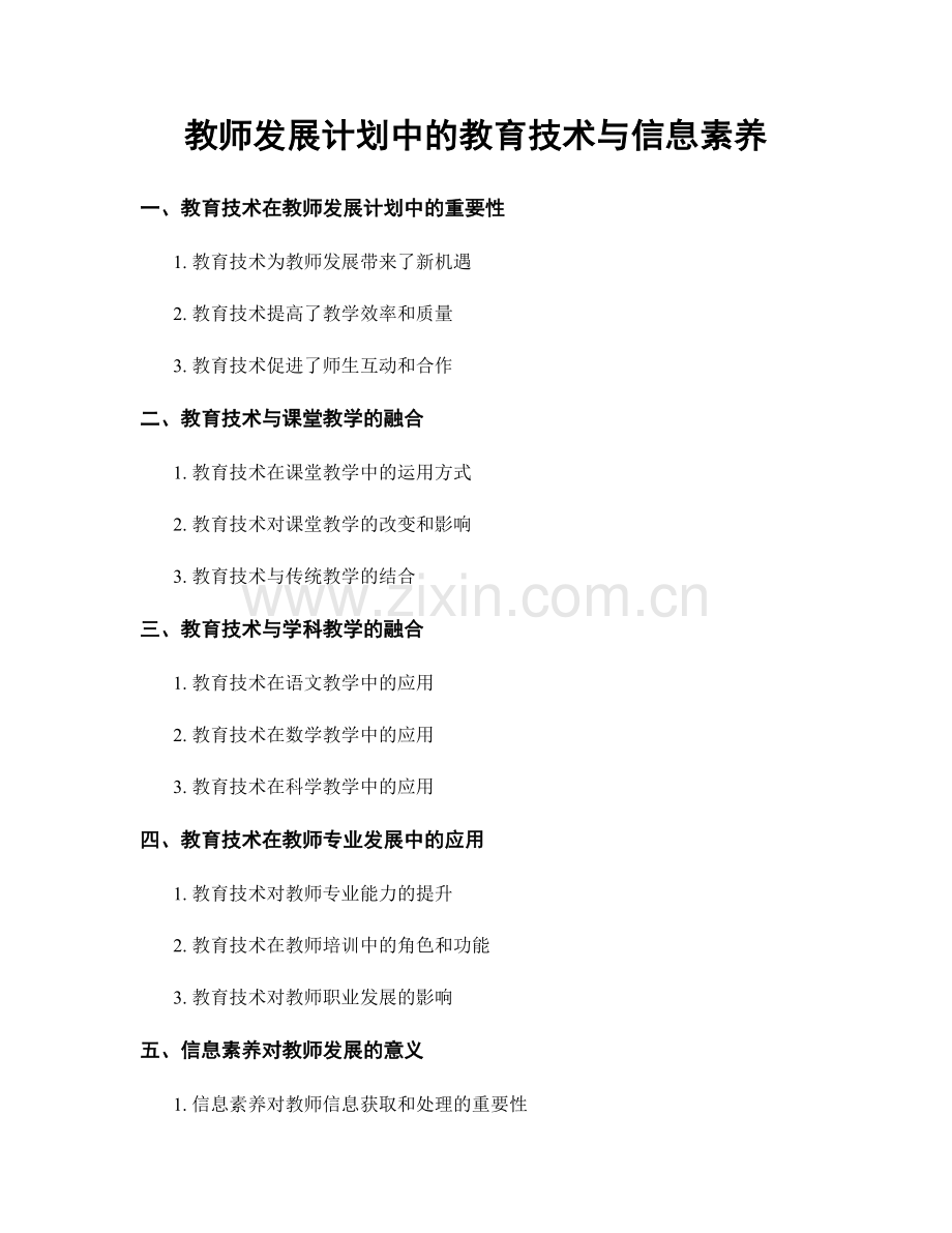 教师发展计划中的教育技术与信息素养.docx_第1页