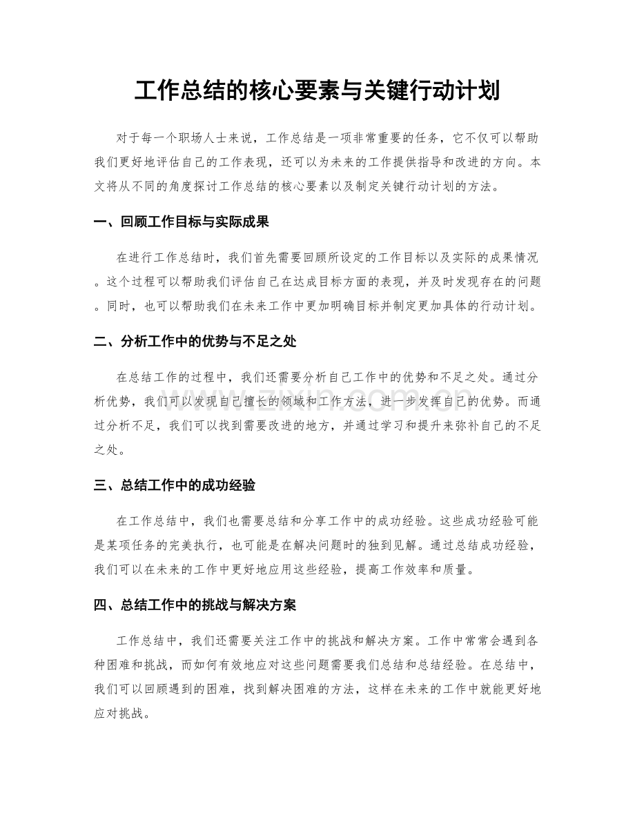 工作总结的核心要素与关键行动计划.docx_第1页