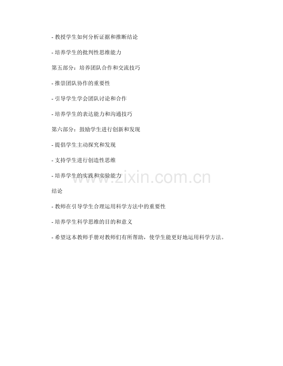 教师手册：引导学生合理运用科学方法的技巧.docx_第2页