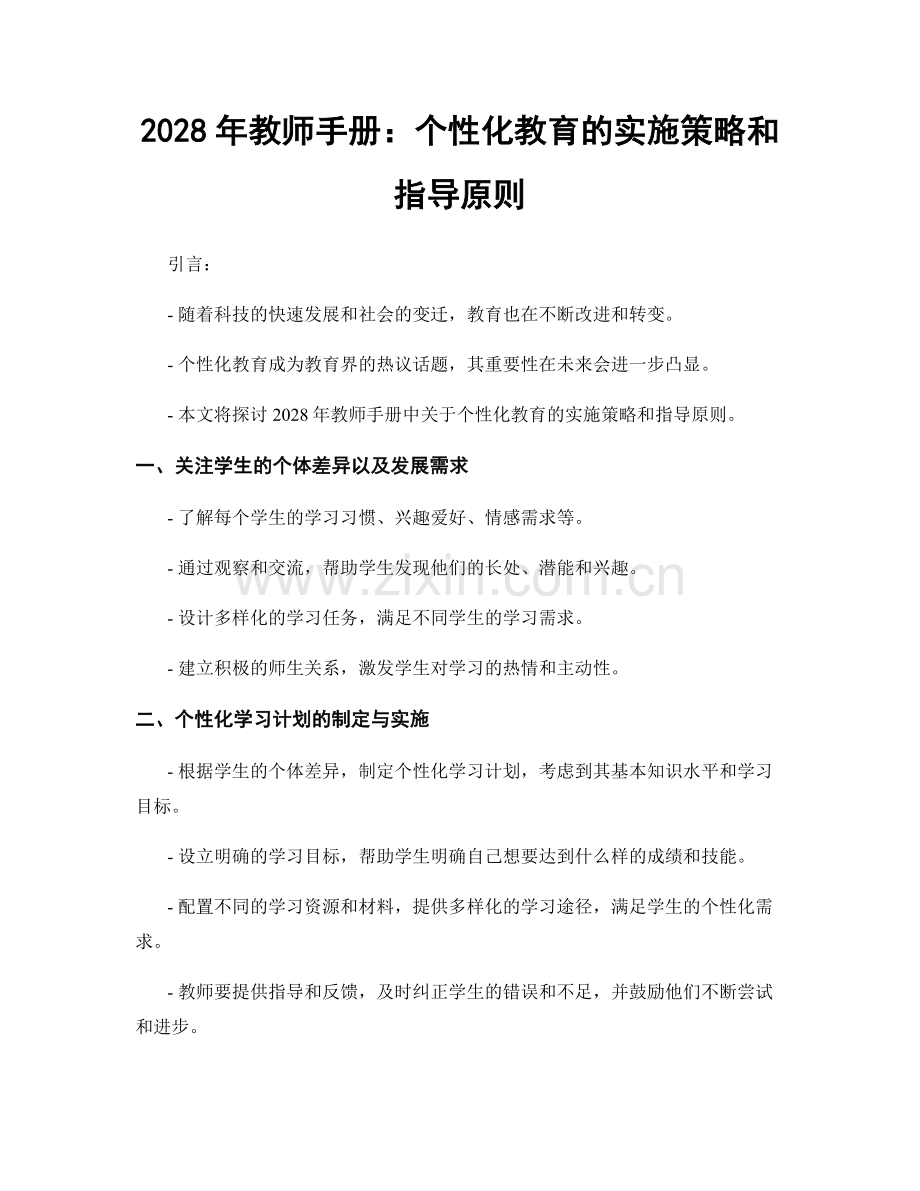 2028年教师手册：个性化教育的实施策略和指导原则.docx_第1页