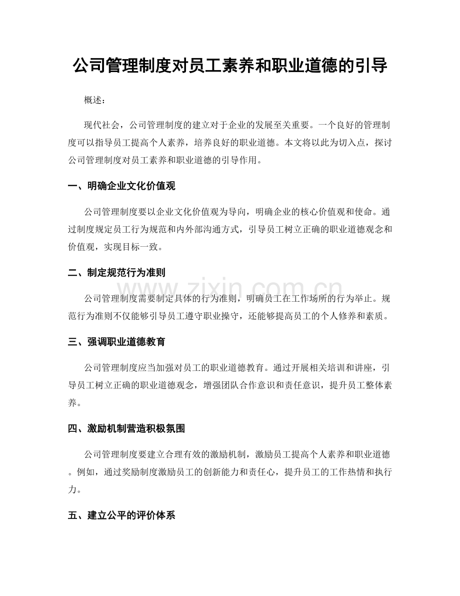 公司管理制度对员工素养和职业道德的引导.docx_第1页