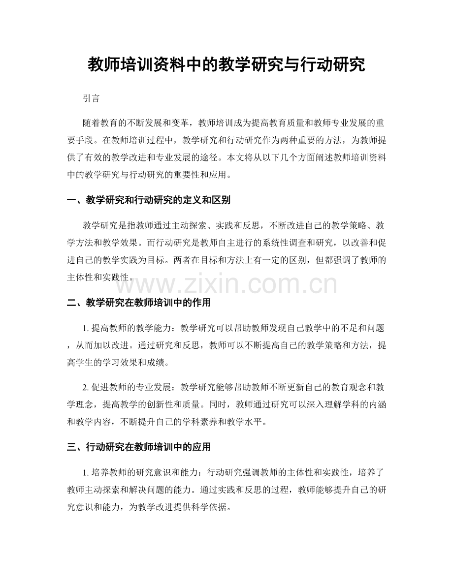 教师培训资料中的教学研究与行动研究.docx_第1页