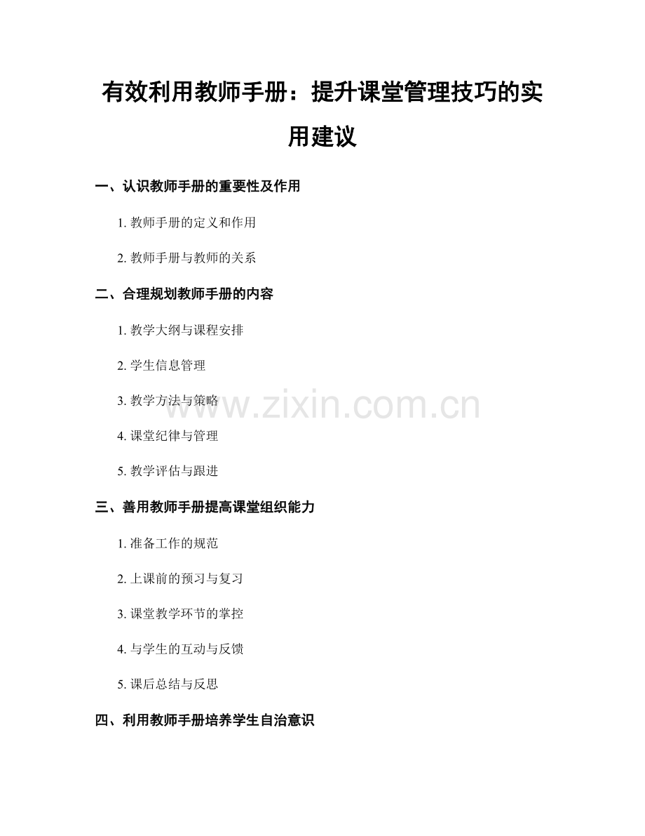 有效利用教师手册：提升课堂管理技巧的实用建议.docx_第1页