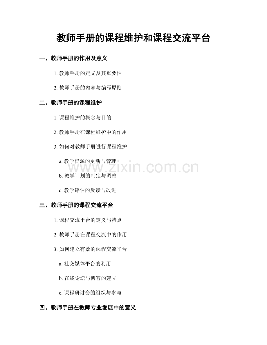 教师手册的课程维护和课程交流平台.docx_第1页