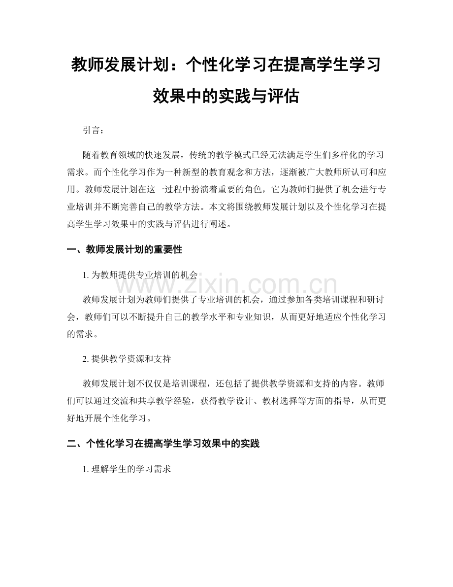 教师发展计划：个性化学习在提高学生学习效果中的实践与评估.docx_第1页