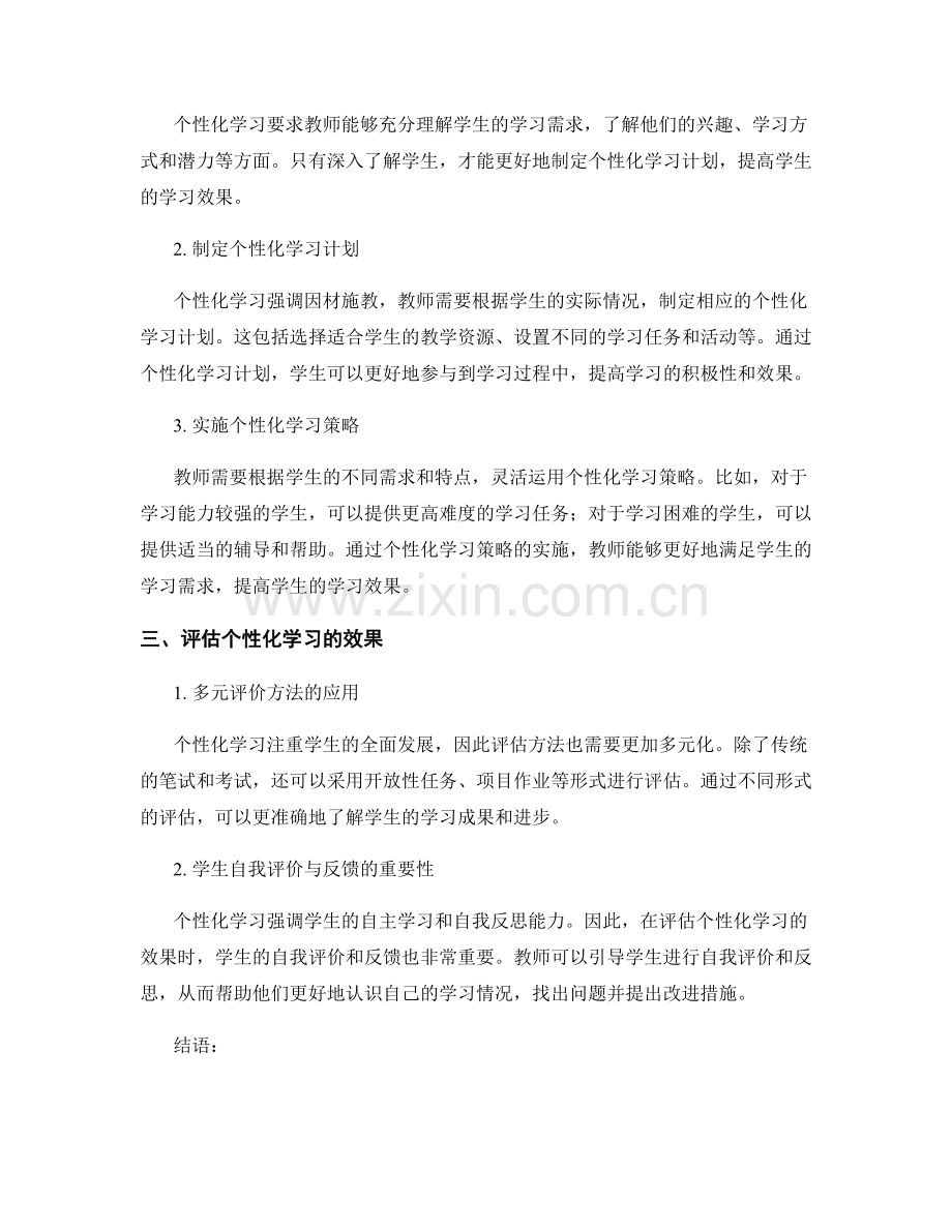 教师发展计划：个性化学习在提高学生学习效果中的实践与评估.docx_第2页