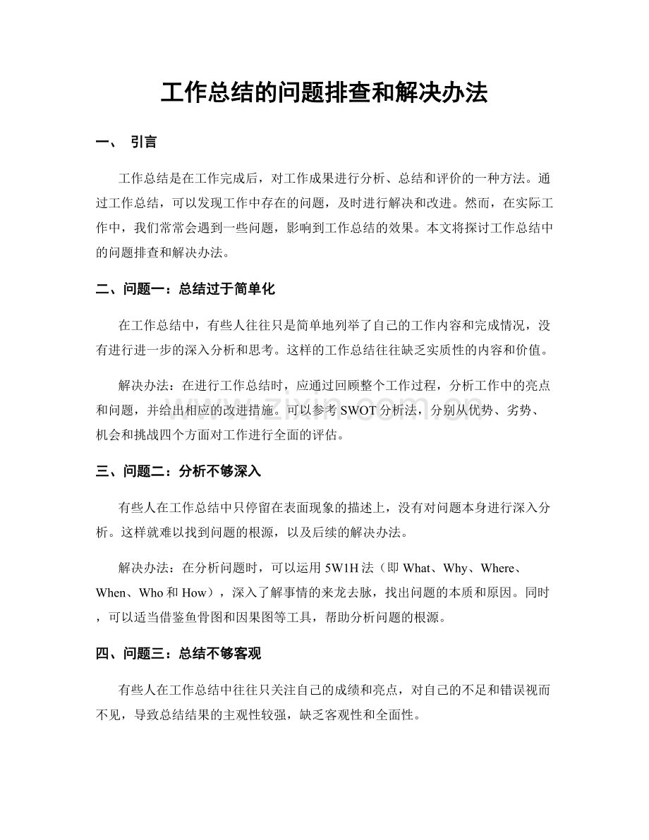 工作总结的问题排查和解决办法.docx_第1页