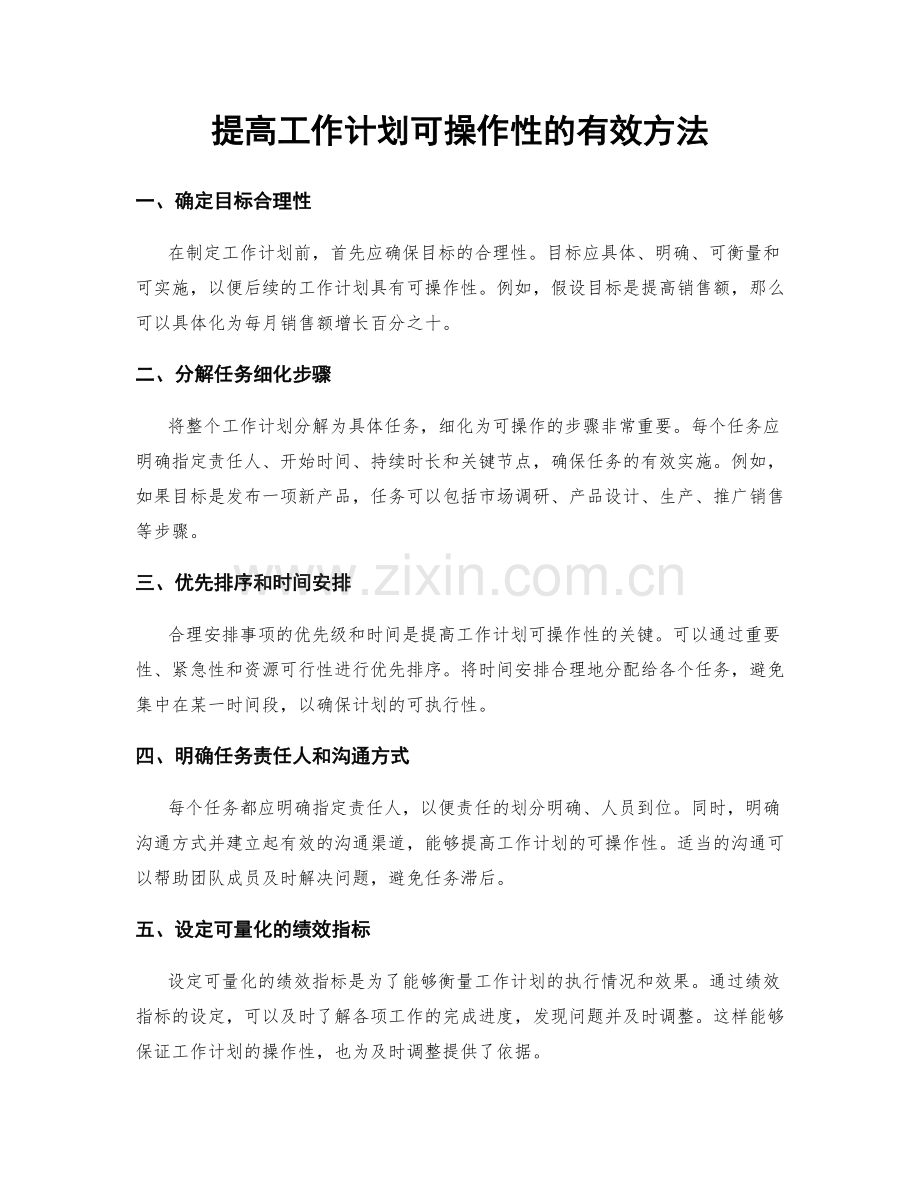 提高工作计划可操作性的有效方法.docx_第1页