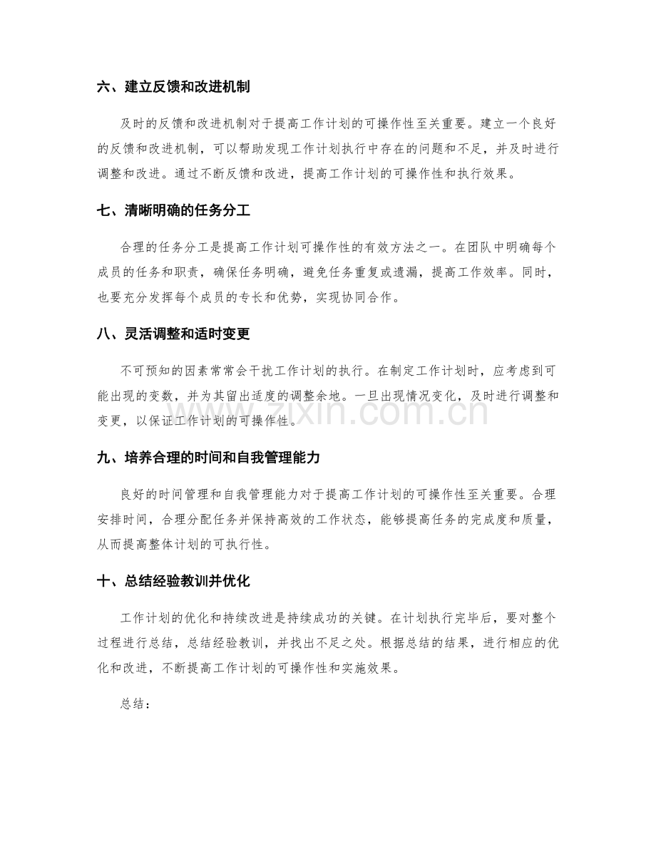 提高工作计划可操作性的有效方法.docx_第2页