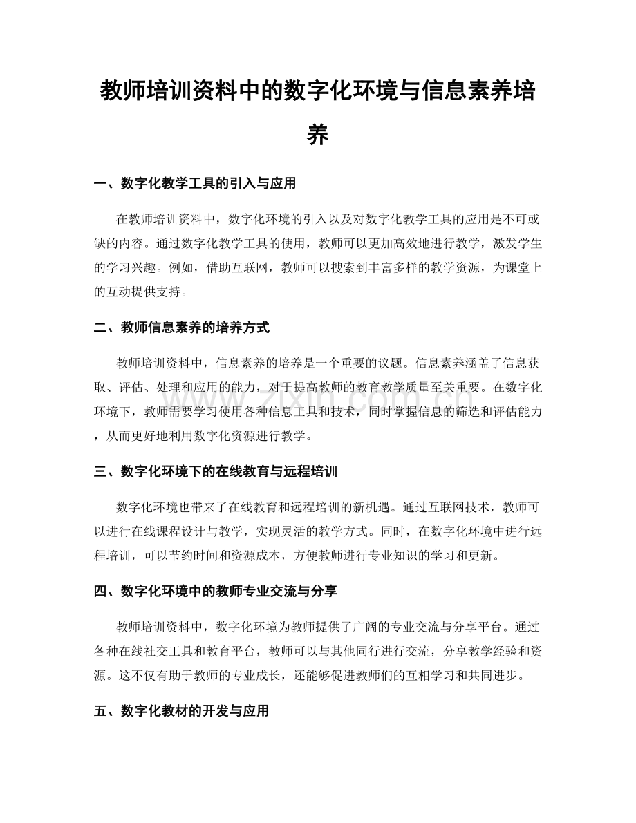 教师培训资料中的数字化环境与信息素养培养.docx_第1页