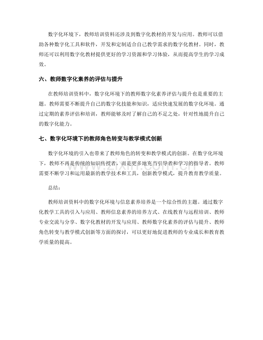 教师培训资料中的数字化环境与信息素养培养.docx_第2页