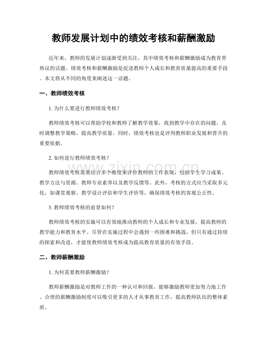 教师发展计划中的绩效考核和薪酬激励.docx_第1页