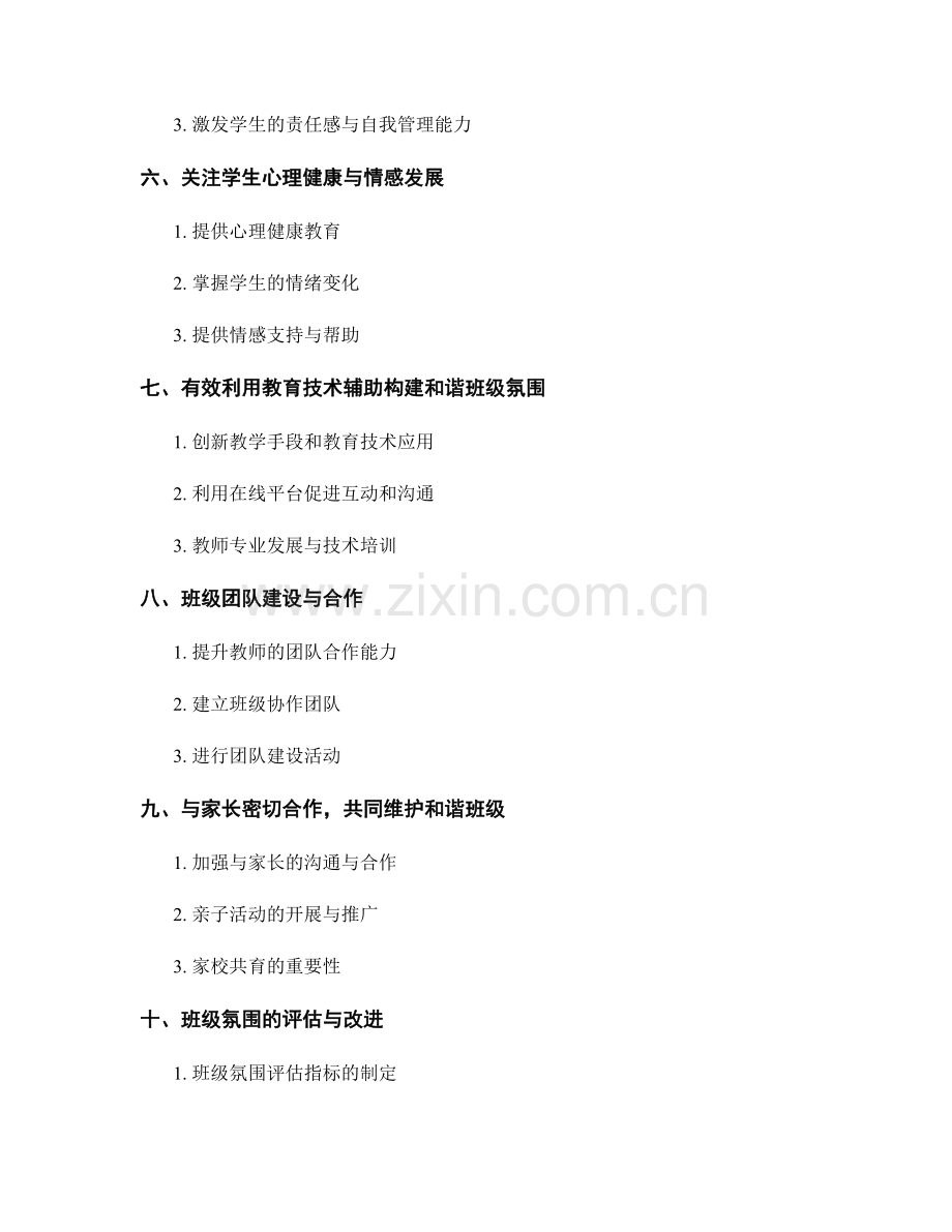 教师培训资料：构建和谐的班级氛围.docx_第2页