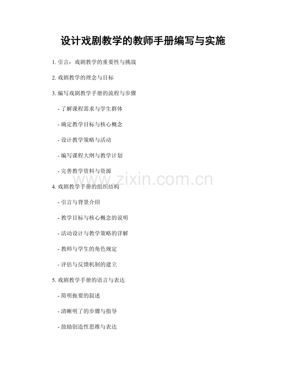 设计戏剧教学的教师手册编写与实施.docx_第1页