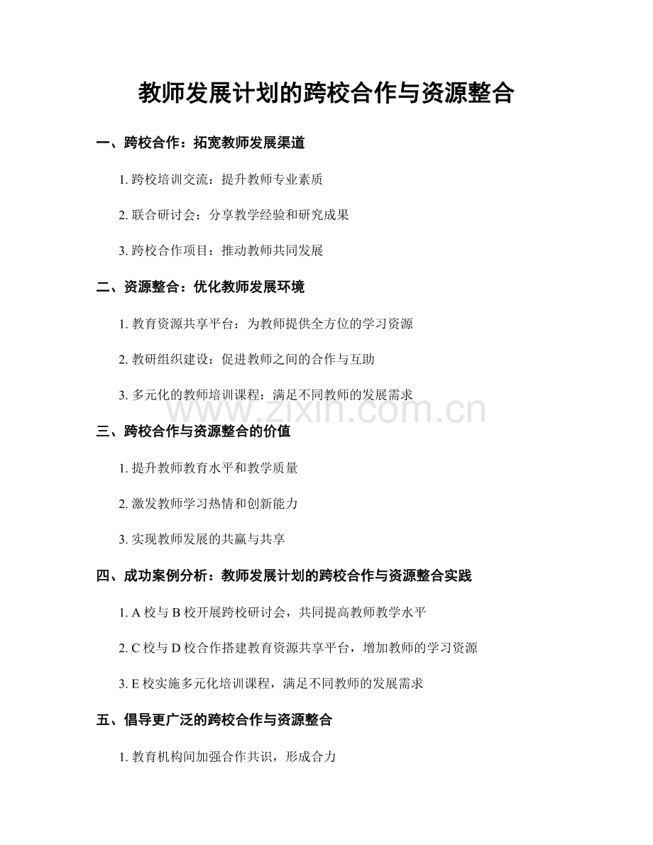 教师发展计划的跨校合作与资源整合.docx_第1页