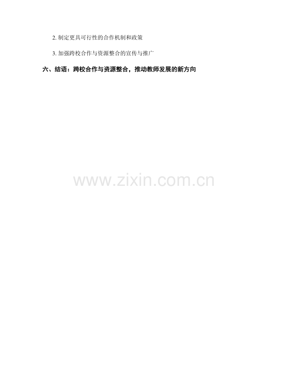 教师发展计划的跨校合作与资源整合.docx_第2页