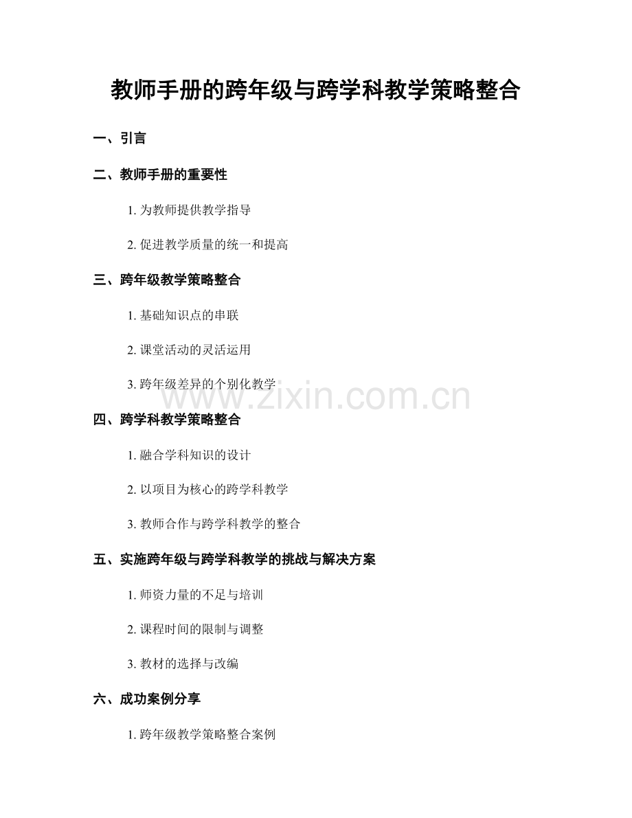 教师手册的跨年级与跨学科教学策略整合.docx_第1页