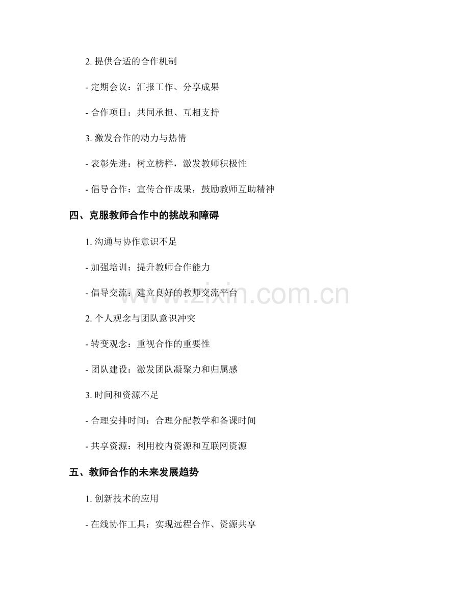 教师发展计划中的教师合作和共同备课.docx_第2页