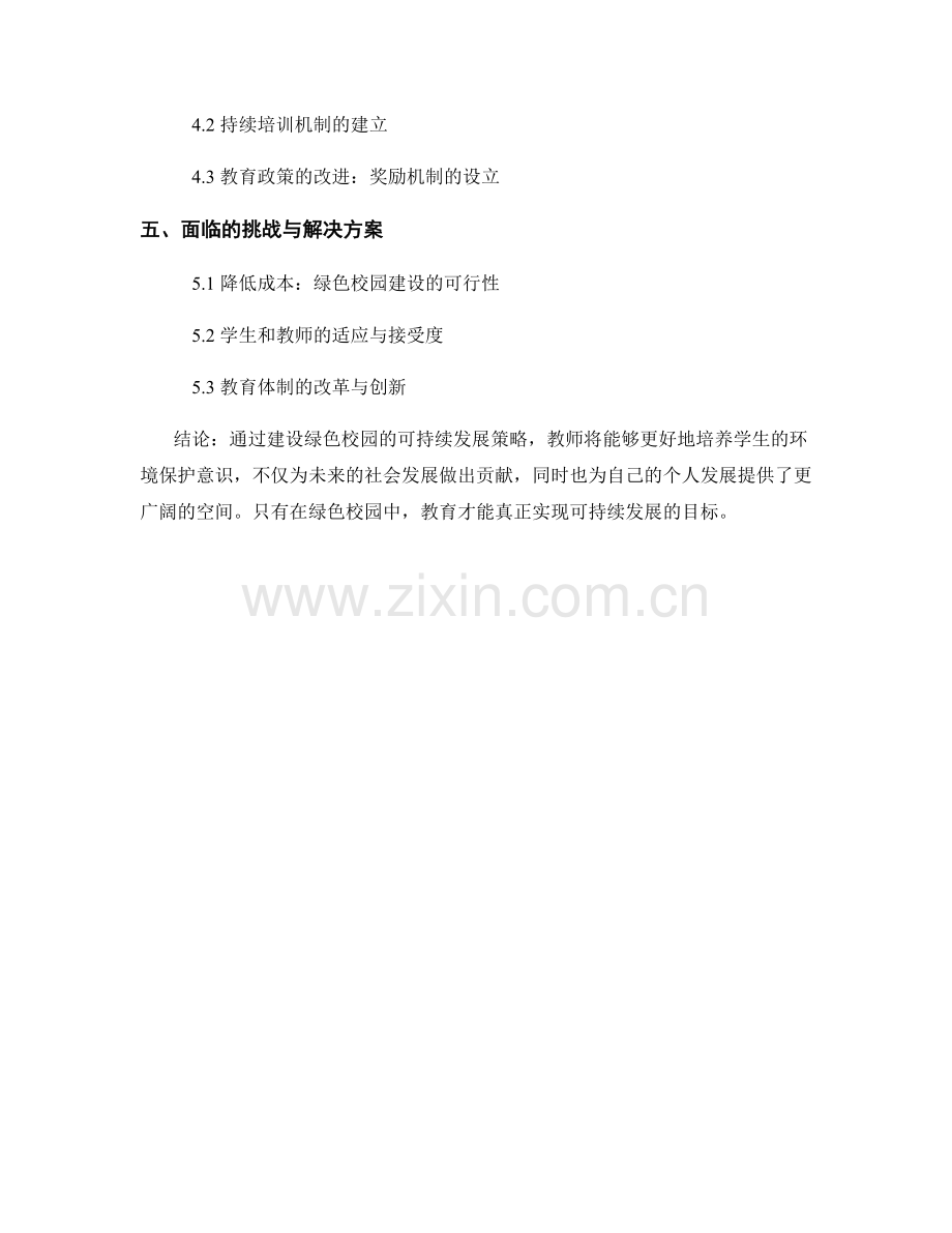 2050年教师发展计划：建设绿色校园的可持续发展策略.docx_第2页