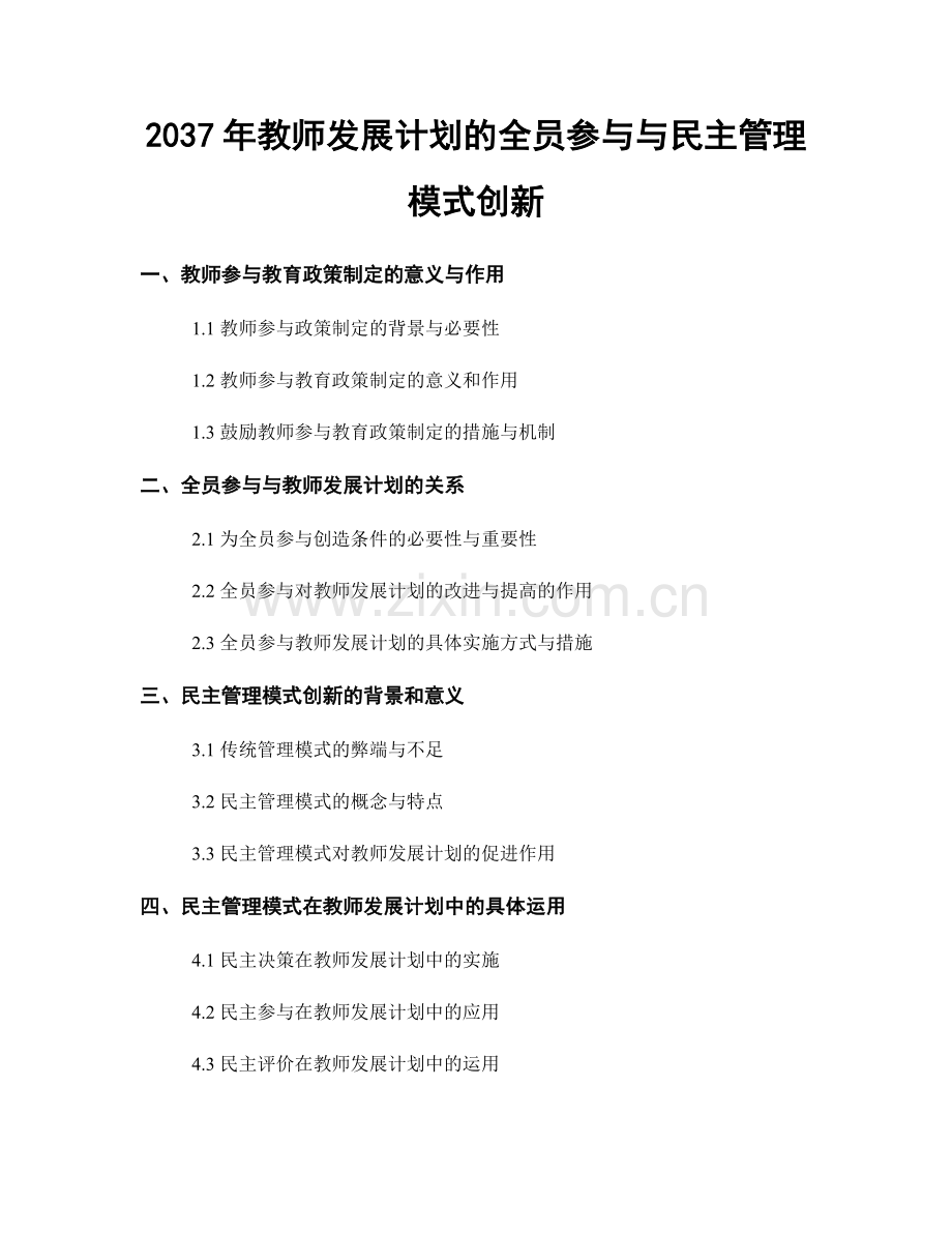 2037年教师发展计划的全员参与与民主管理模式创新.docx_第1页