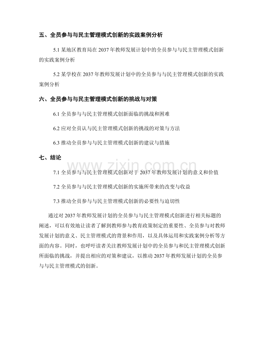 2037年教师发展计划的全员参与与民主管理模式创新.docx_第2页