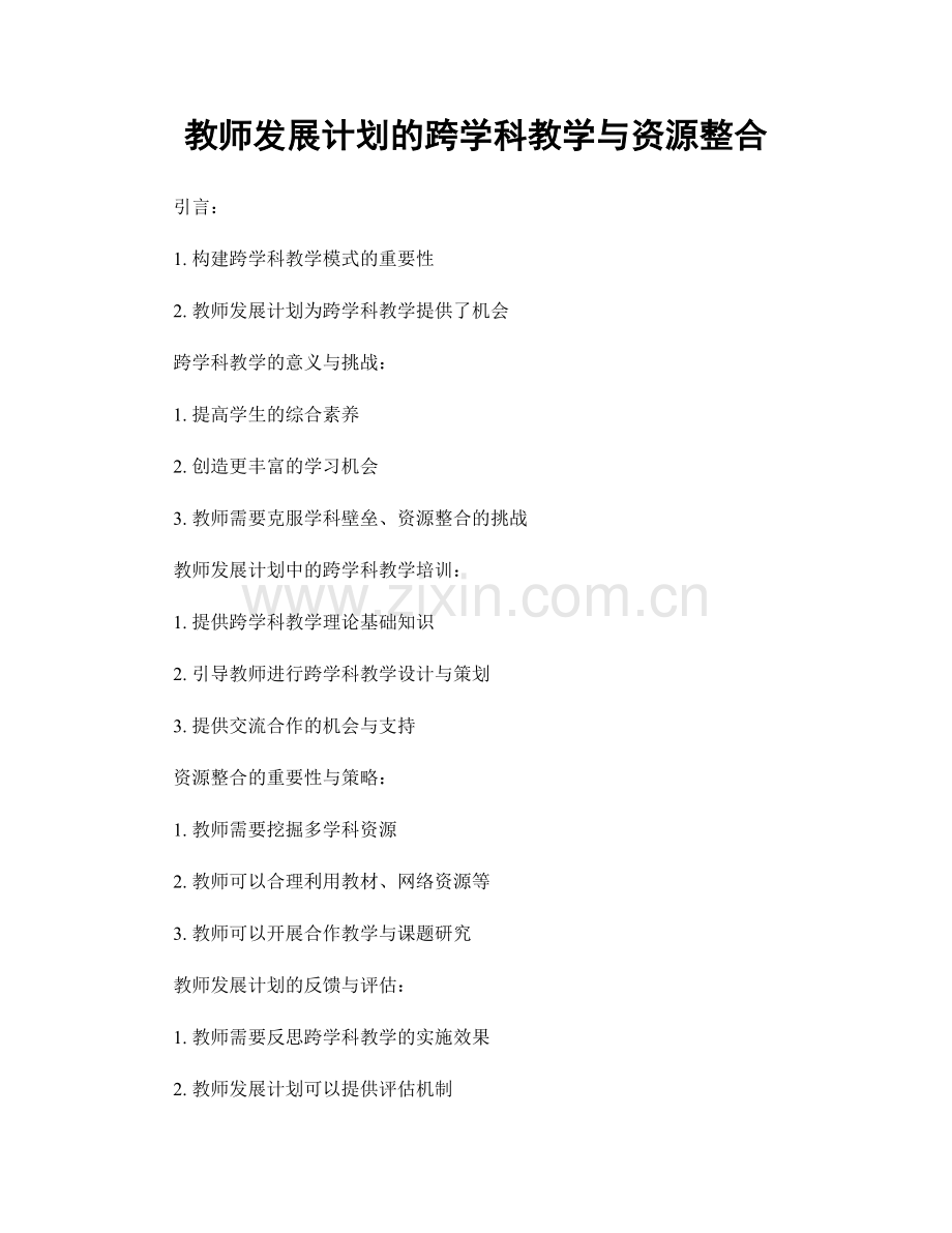 教师发展计划的跨学科教学与资源整合.docx_第1页