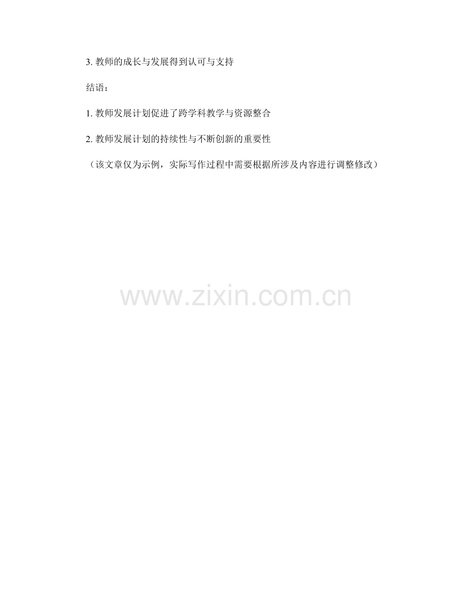 教师发展计划的跨学科教学与资源整合.docx_第2页