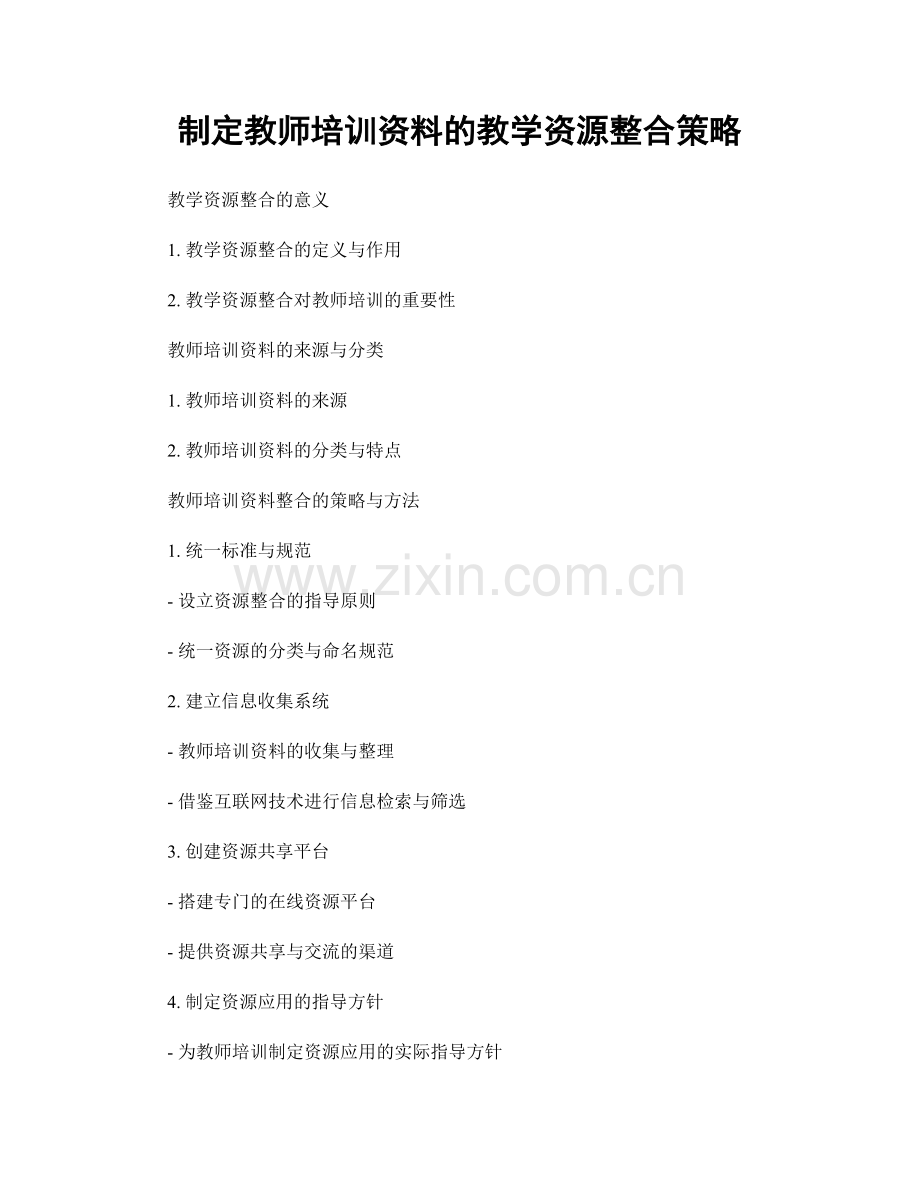 制定教师培训资料的教学资源整合策略.docx_第1页