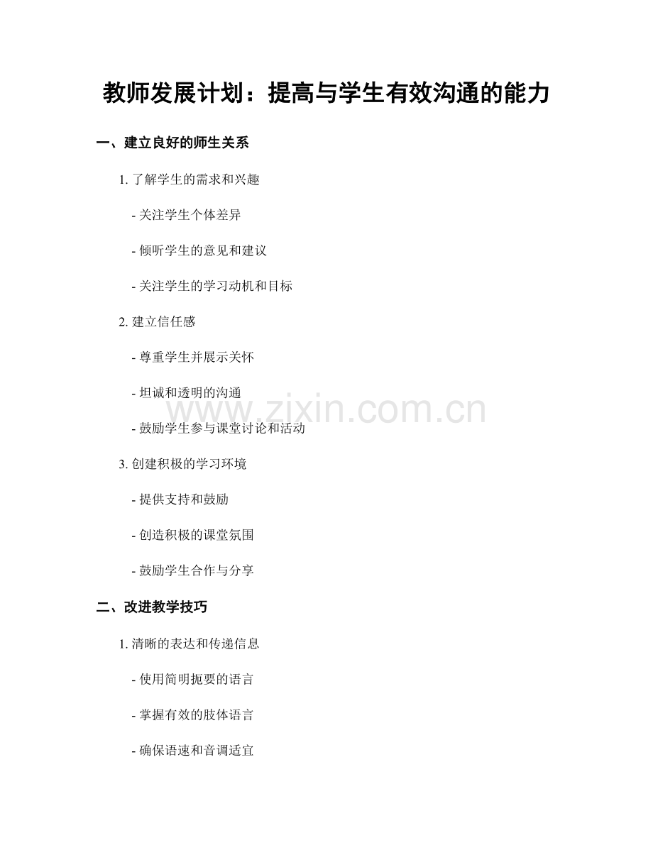 教师发展计划：提高与学生有效沟通的能力.docx_第1页