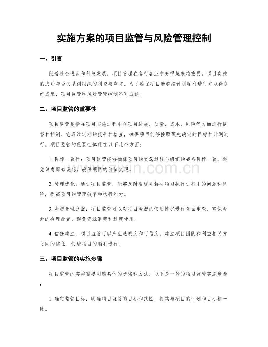 实施方案的项目监管与风险管理控制.docx_第1页