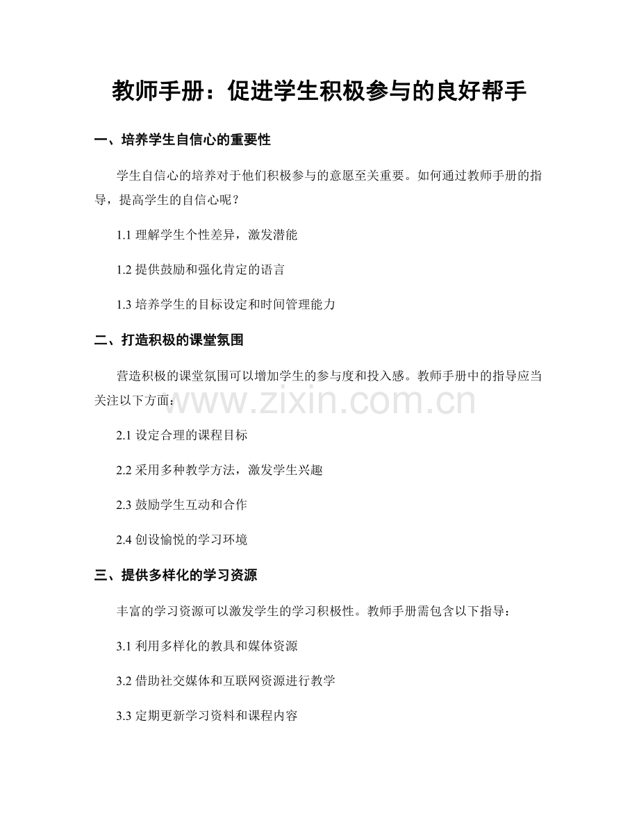 教师手册：促进学生积极参与的良好帮手.docx_第1页