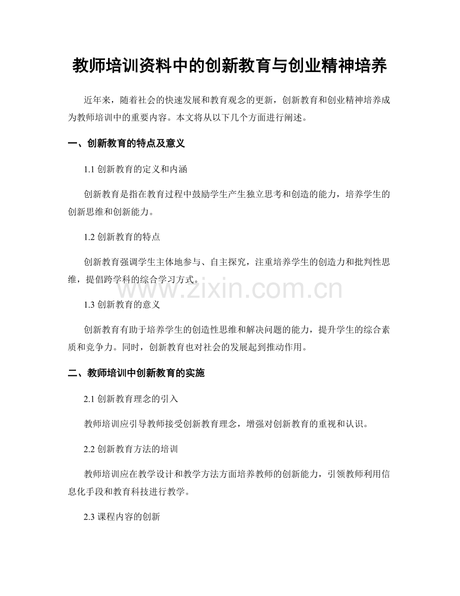 教师培训资料中的创新教育与创业精神培养.docx_第1页