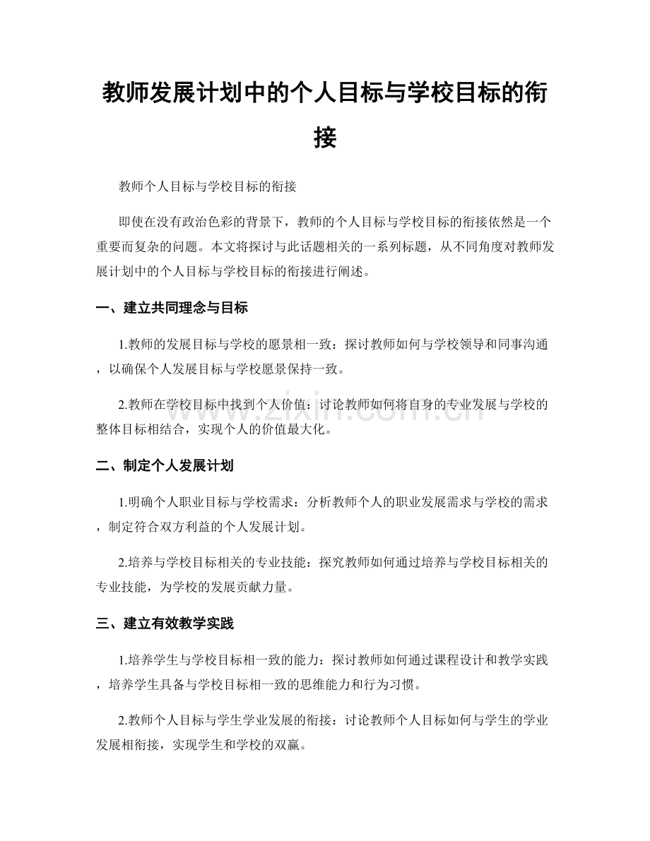 教师发展计划中的个人目标与学校目标的衔接.docx_第1页