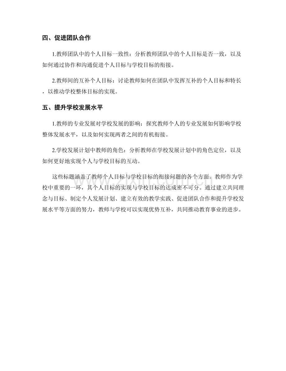 教师发展计划中的个人目标与学校目标的衔接.docx_第2页