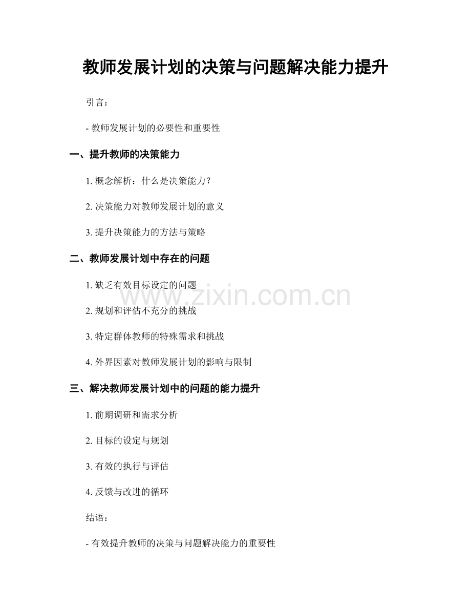 教师发展计划的决策与问题解决能力提升.docx_第1页