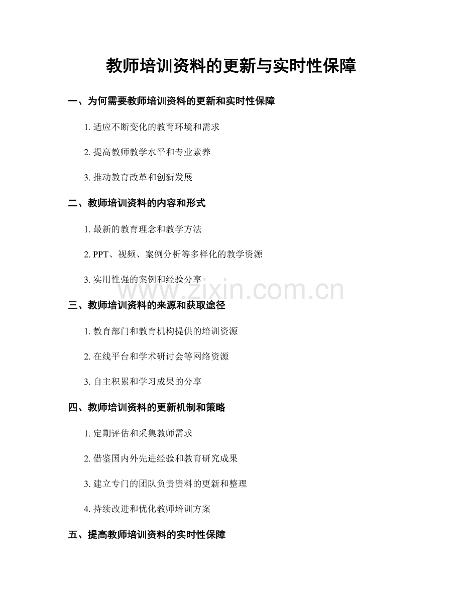 教师培训资料的更新与实时性保障.docx_第1页