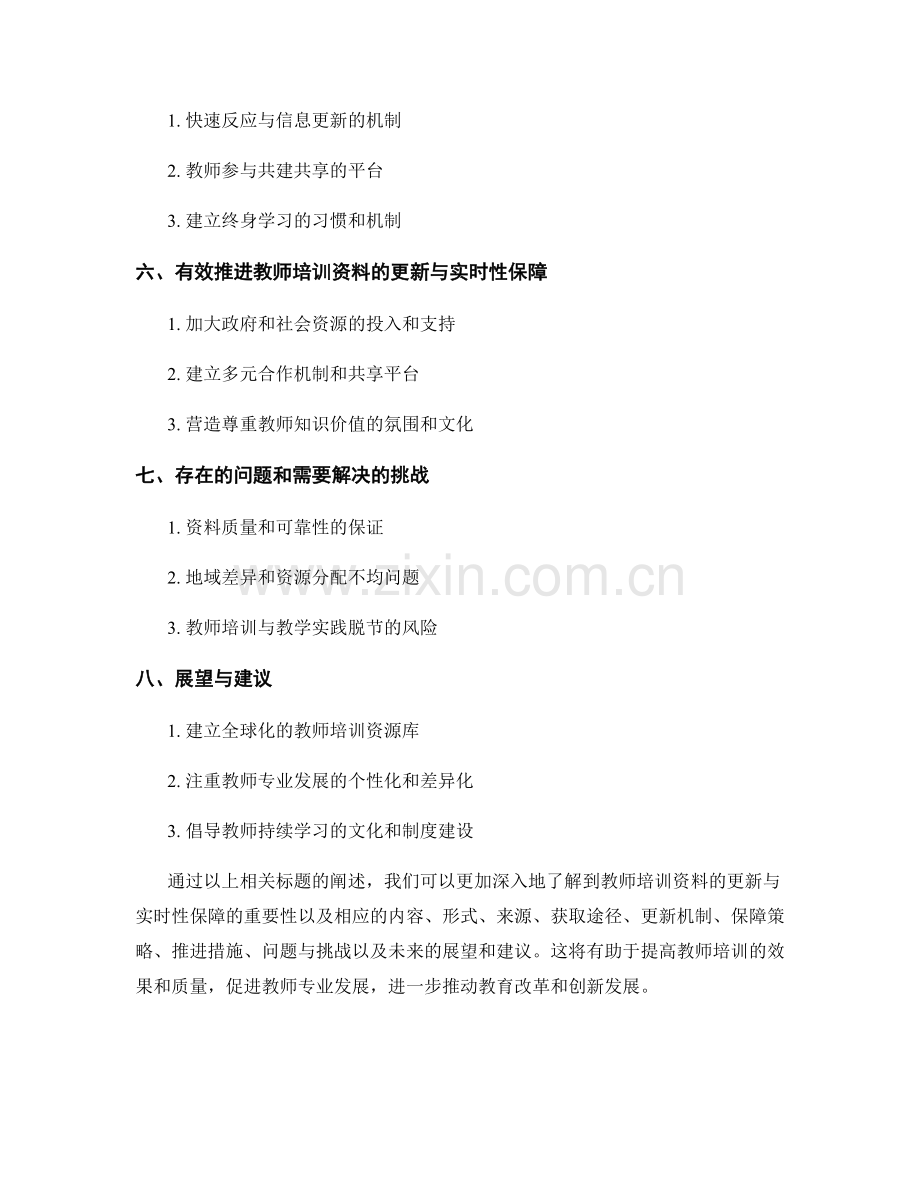 教师培训资料的更新与实时性保障.docx_第2页