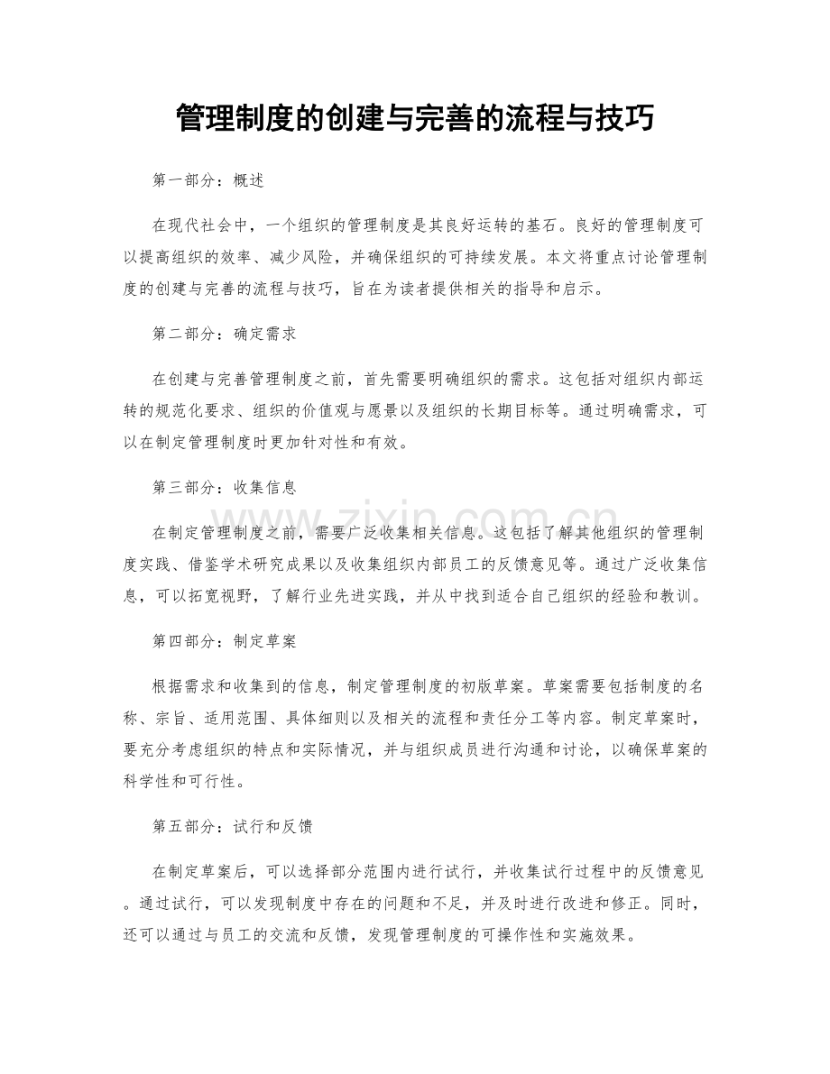 管理制度的创建与完善的流程与技巧.docx_第1页