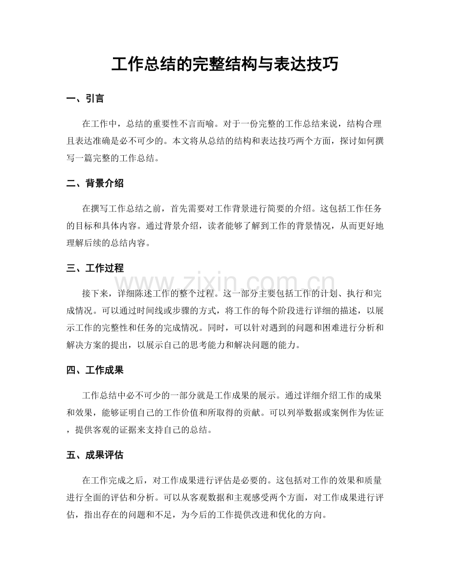 工作总结的完整结构与表达技巧.docx_第1页